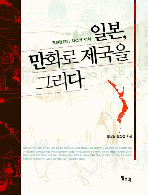 일본, 만화로 제국을 그리다: 조선병탄과 시선의 정치